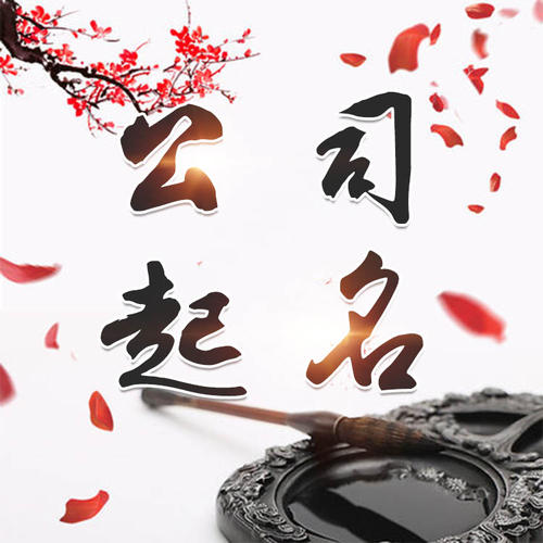 宣恩公司起名_找田馥连起名