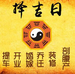 宣恩择吉日