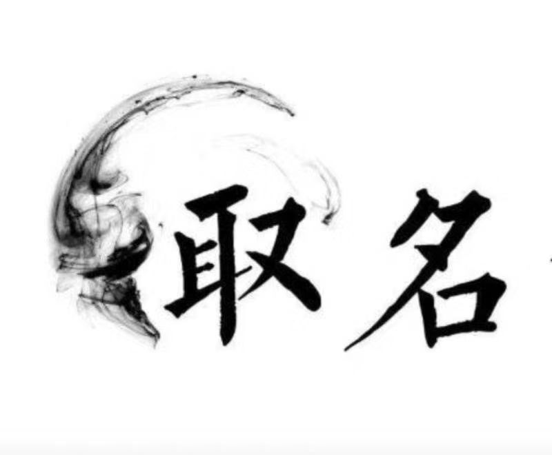  宣恩宝宝取名 大师一对一人工起名