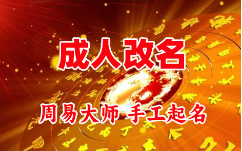 宣恩成人改名-找大师一对一改名先分析后改名